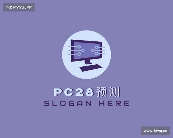 关于pc28预测